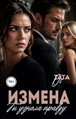 Обложка книги «Измена. Ты узнала правду»
