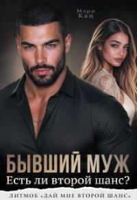 Обложка книги «Бывший муж. Есть ли второй шанс?»