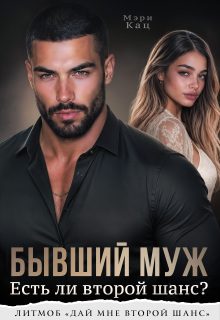 Обложка книги «Бывший муж. Есть ли второй шанс?»