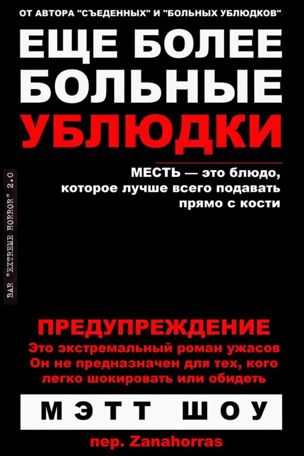 Обложка книги «Еще более больные ублюдки»