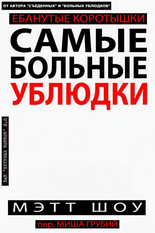 Обложка книги «Самые больные ублюдки»
