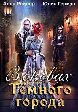 Обложка книги «В оковах Темного города»