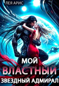 Обложка книги «Мой властный звёздный адмирал»