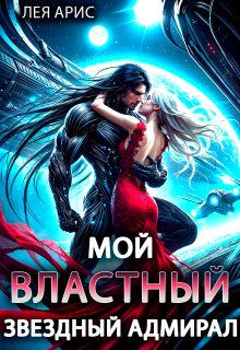 Обложка книги «Мой властный звёздный адмирал»