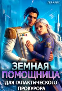 Обложка книги «Земная помощница для галактического прокурора»