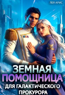Обложка книги «Земная помощница для галактического прокурора»