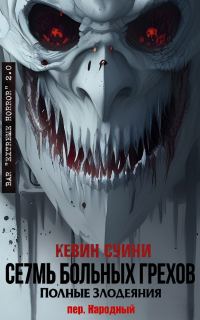 Обложка книги «Се7мь больных грехов: полные злодеяния»