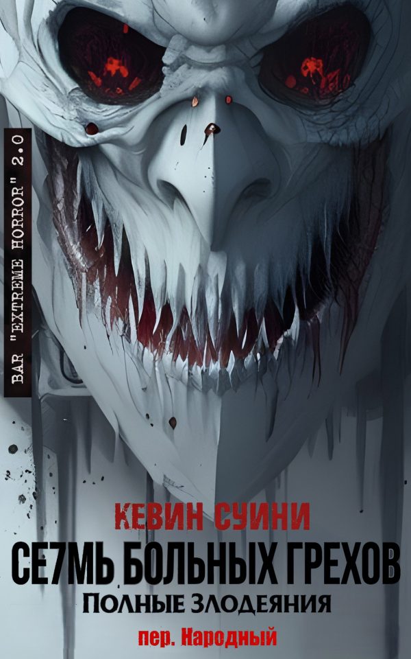 Обложка книги «Се7мь больных грехов: полные злодеяния»