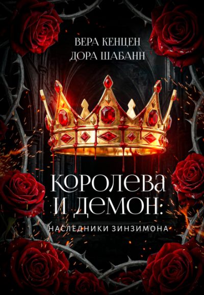 Обложка книги «Королева и Демон: Наследники Зинзимона»