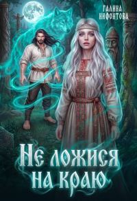 Обложка книги «Не ложися на краю»