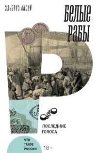 Обложка книги «Белые рабы. Последние голоса»