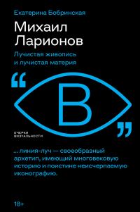 Обложка книги «Михаил Ларионов. Лучистая живопись и лучистая материя»