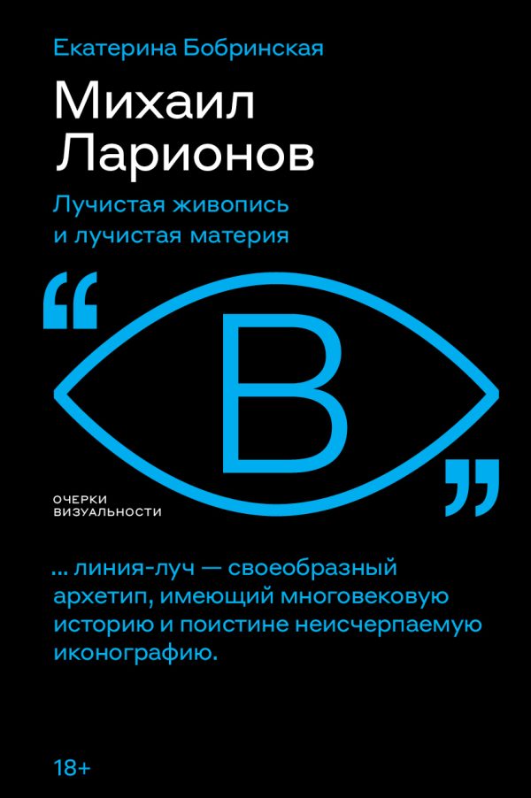 Обложка книги «Михаил Ларионов. Лучистая живопись и лучистая материя»