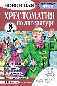Обложка книги «Хрестоматия по литературе. 8 класс. Аудиоверсии по QR-коду»