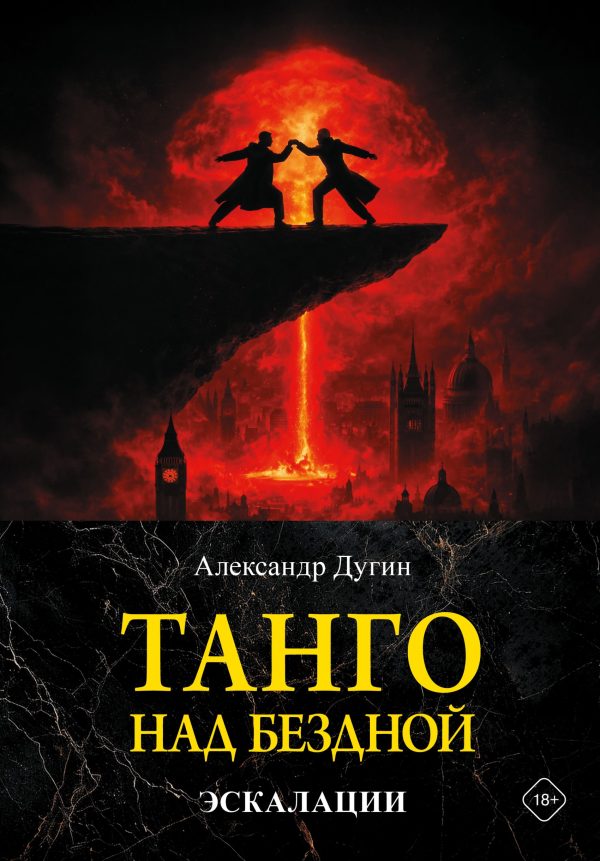 Обложка книги «Танго над бездной. Эскалации»