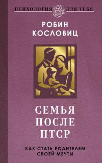 Обложка книги «Семья после ПТСР. Как стать родителем своей мечты»