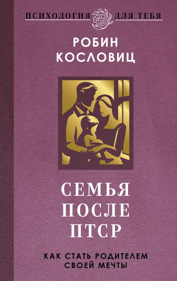 Обложка книги «Семья после ПТСР. Как стать родителем своей мечты»