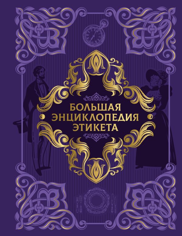Обложка книги «Большая энциклопедия этикета»