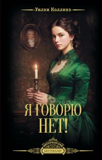 Обложка книги «Я говорю нет!»