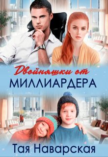Обложка книги «Двойняшки от миллиардера»