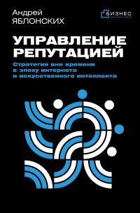 Обложка книги «Управление репутацией. Стратегия вне времени в эпоху интернета и искусственного интеллекта»