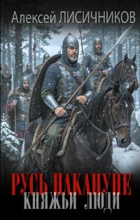 Обложка книги «Княжьи люди»