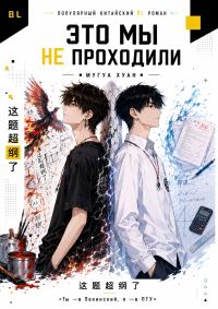 Обложка книги «Это мы не проходили»