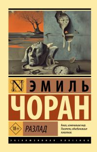 Обложка книги «Разлад»