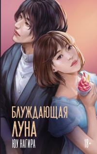 Обложка книги «Блуждающая луна»