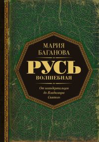 Обложка книги «Русь Волшебная. От неандертальцев до Владимира Святого»