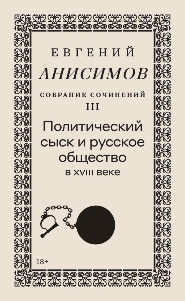 Обложка книги «Собрание сочинений. Том 3. Политический сыск и русское общество в XVIII веке»