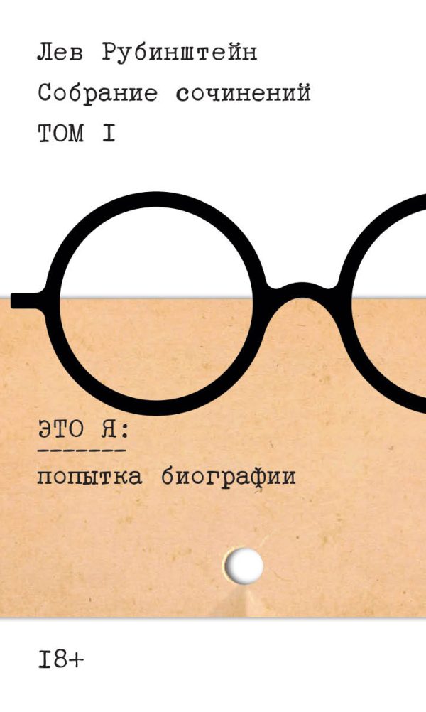 Обложка книги «Собрание сочинений. Т. 1. Это я. Попытка биографии»