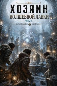 Обложка книги «Хозяин Волшебной Лавки. Том 4»