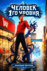Обложка книги «Человек 1 уровня»