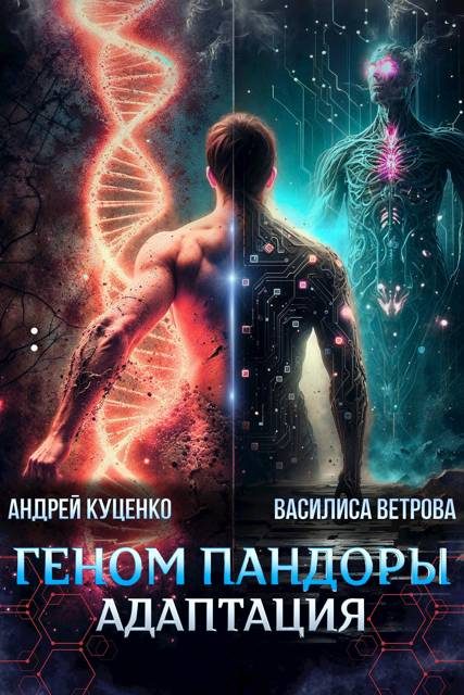 Обложка книги «Геном Пандоры: адаптация»
