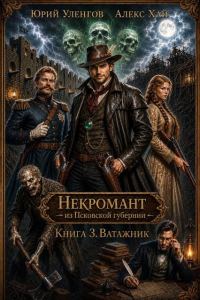 Обложка книги «Ватажник»