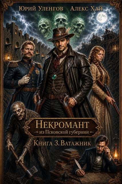 Обложка книги «Ватажник»