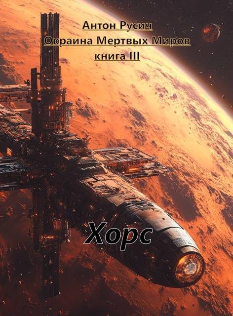 Обложка книги «Хорс»