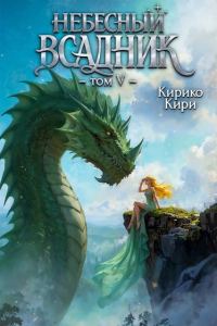 Обложка книги «Небесный всадник. Том 5»