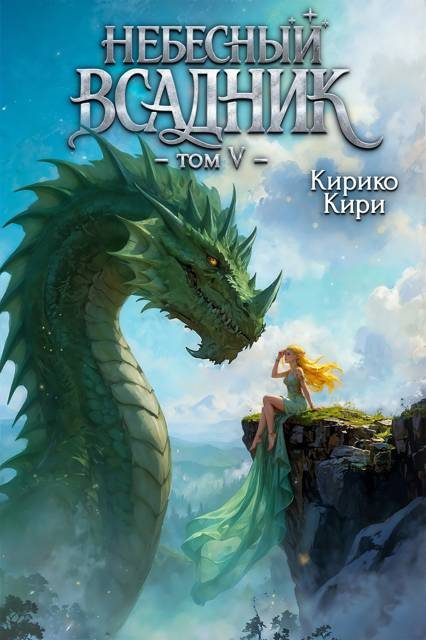 Обложка книги «Небесный всадник. Том 5»
