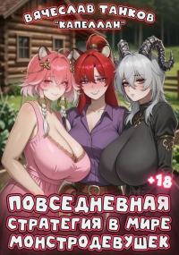 Обложка книги «Повседневная стратегия в мире монстродевушек»