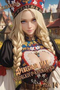 Обложка книги «Древесный маг Орловского княжества 14»