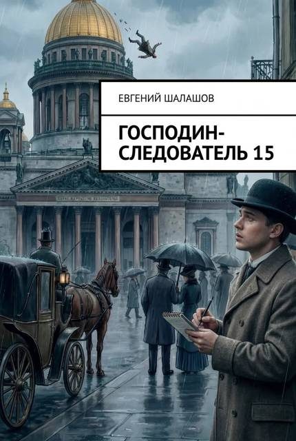 Обложка книги «Господин следователь 15»