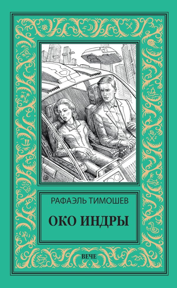 Обложка книги «Око Индры»