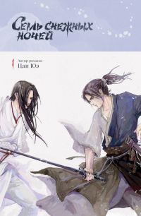 Обложка книги «Семь снежных ночей»