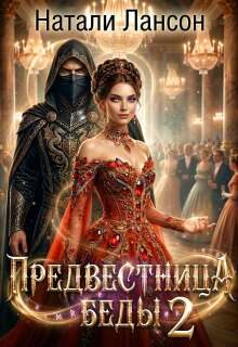 Обложка книги «Предвестница беды 2»
