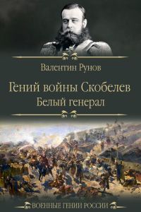 Обложка книги «Гений войны Скобелев. «Белый генерал»»