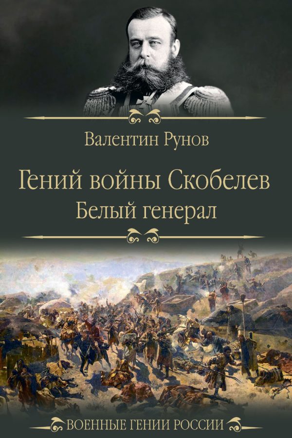 Обложка книги «Гений войны Скобелев. «Белый генерал»»