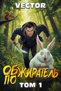 Обложка книги «Обжиратель. Том 1»