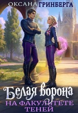 Обложка книги «Белая ворона на факультете Теней 1»